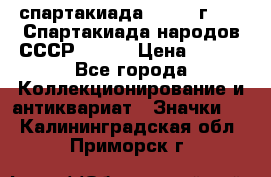 12.1) спартакиада : 1975 г - VI Спартакиада народов СССР ( 1 ) › Цена ­ 149 - Все города Коллекционирование и антиквариат » Значки   . Калининградская обл.,Приморск г.